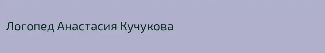 Логопед Анастасия Кучукова